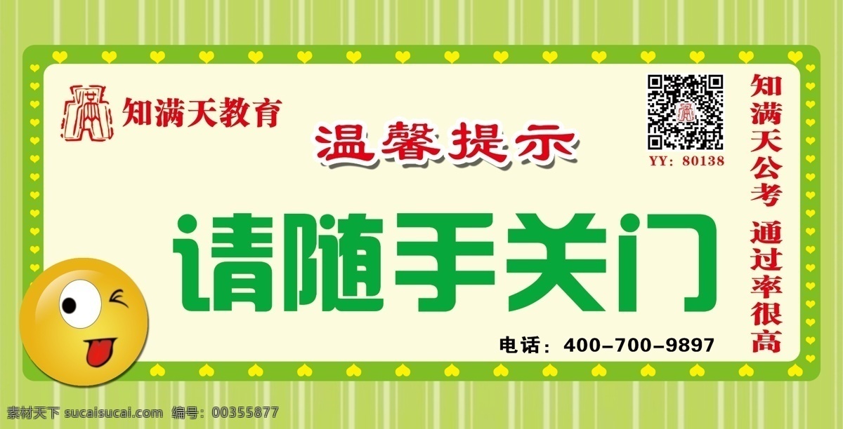 请 随手 关门 门牌 绿色底纹 笑脸 调皮脸 请随手关门 二维码 温馨提示 展板模板 广告设计模板 源文件