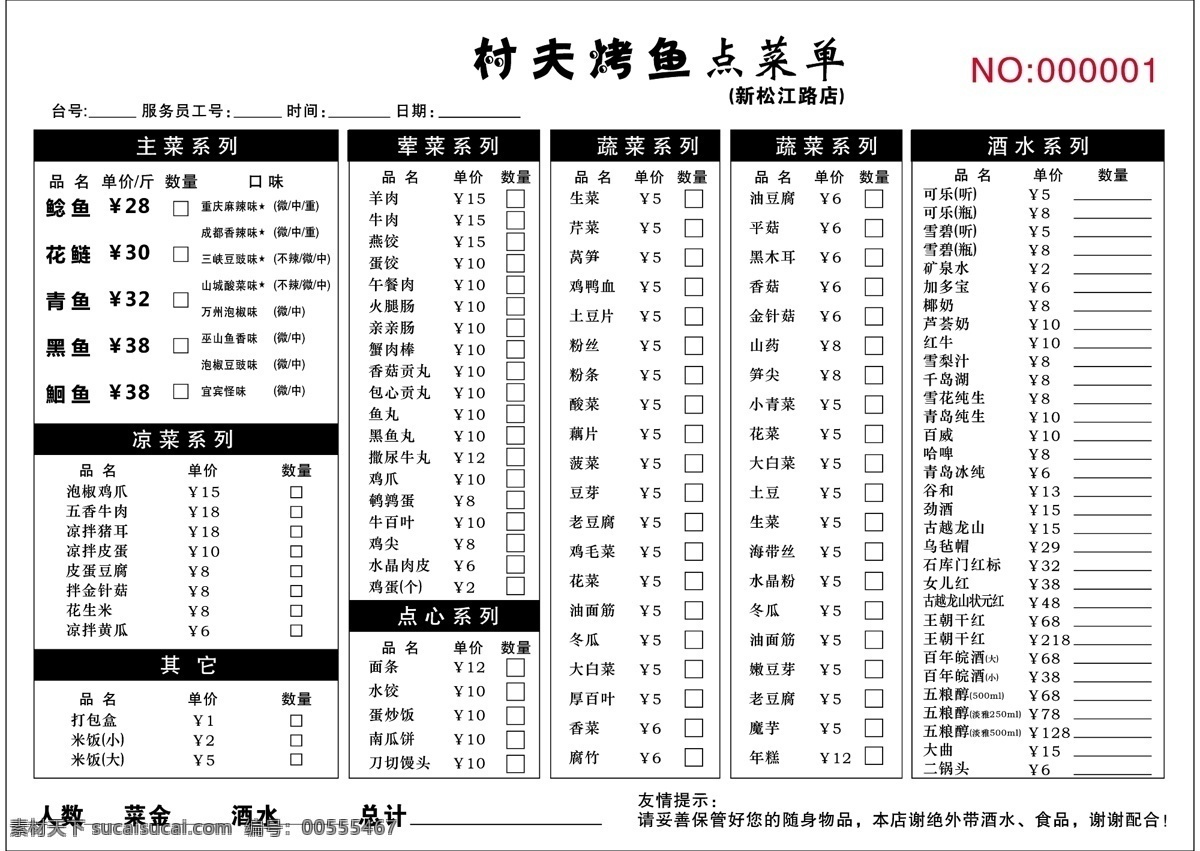 村夫 烤鱼 点菜 单 点菜单 联单 村夫烤鱼 矢量图 其他矢量图