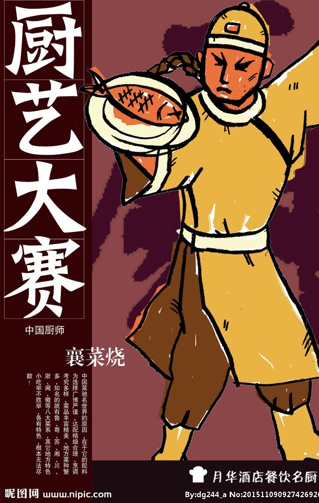 厨艺大赛 插画 中国风 鱼 店小二 厨艺 海报 平面共享 招贴设计