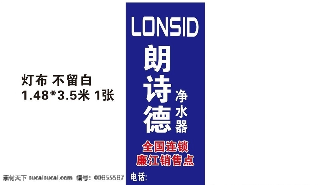 朗诗德 净水器 净化设备 不干胶 宣传单 展板模板