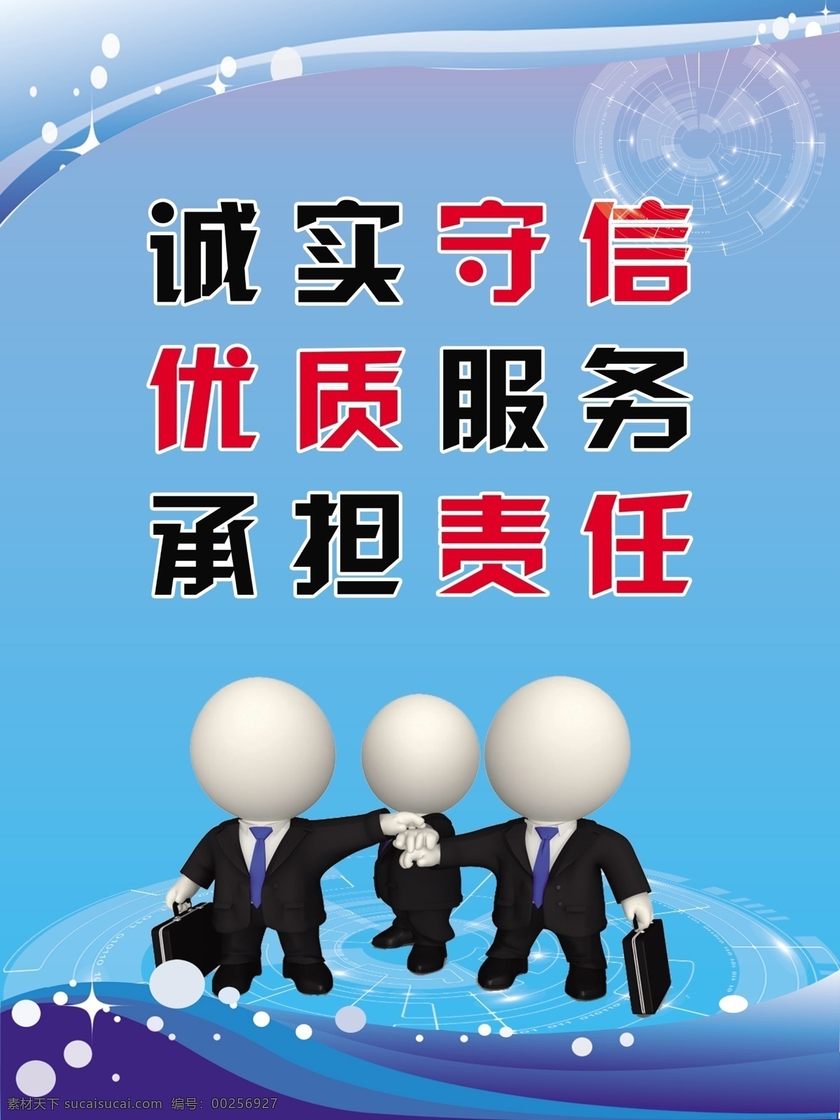 企业展板 诚实 守信 优质 服务 责任 展板 共享图 分层