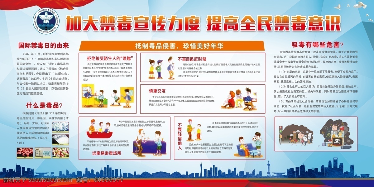 禁毒反毒远离毒品展板设计素材图片下载-素材编号00356977-素材天下图库