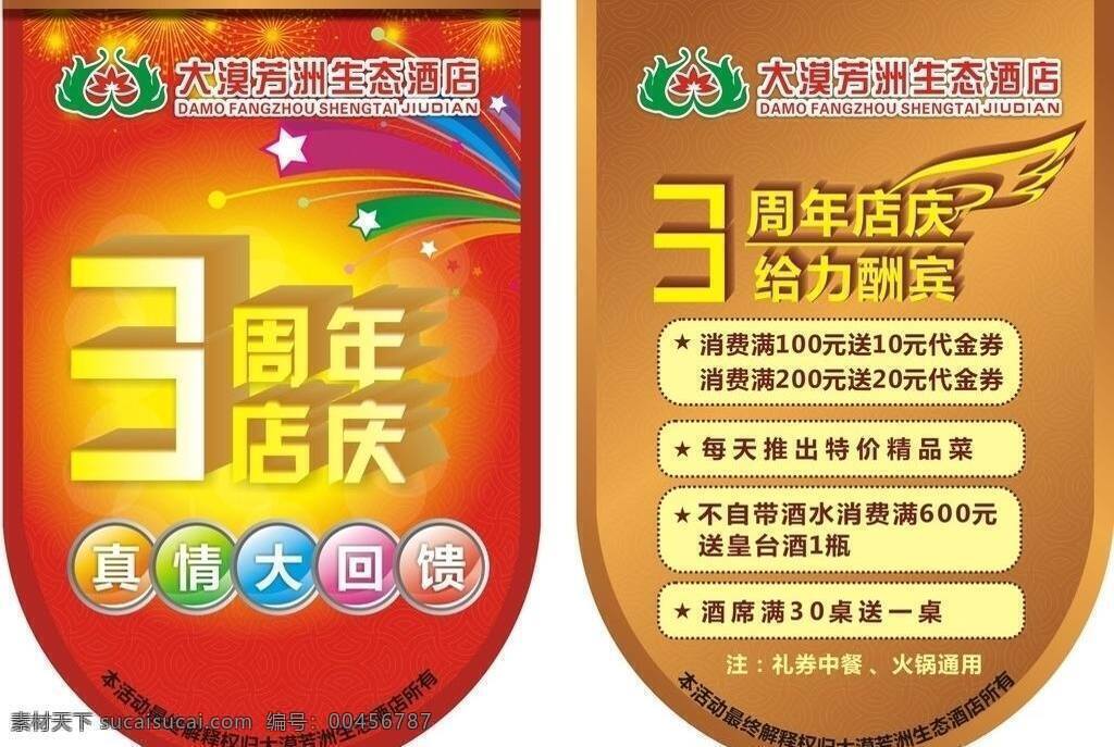 3周年 翅膀 店庆 吊旗 星星 真情 周年庆 吊 旗 矢量 模板下载 圆形吊旗 给力酬宾 psd源文件