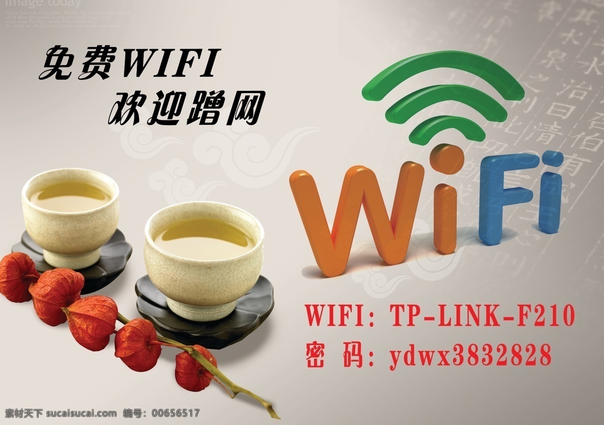 免费wifi wifi 个性 立体 免费开放 欢迎蹭网