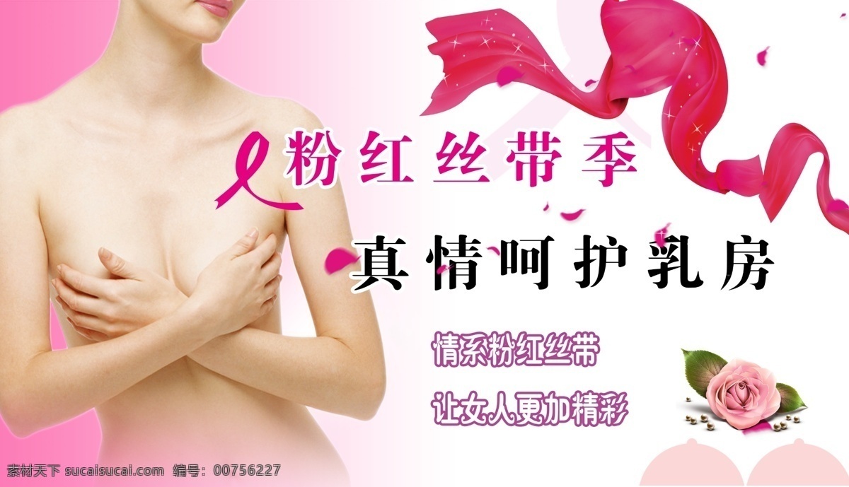 粉红丝带 灯箱 美胸 乳腺 粉红丝带活动 海报