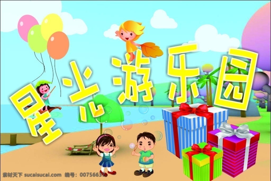 星光游乐园 卡通人物 气球 叶子 礼物 装饰 游乐场 指示牌 儿童 吹泡泡 游湖 招贴设计