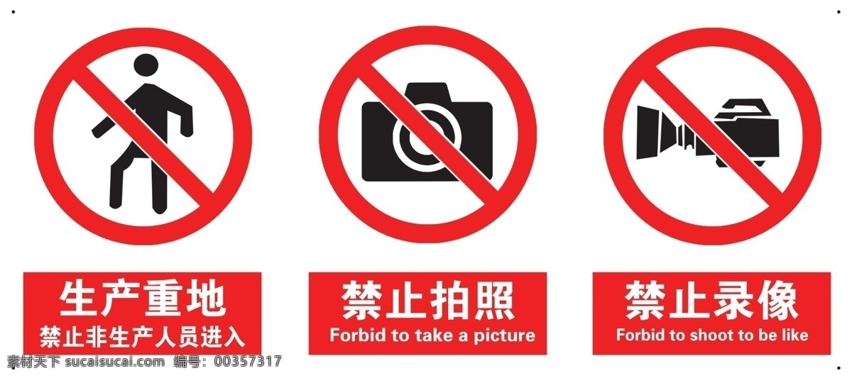 禁止拍照 禁止录像 警示标签 生产重地 禁止入内 禁止标语 ps 分层 非请禁止入内 标志图标 公共标识标志