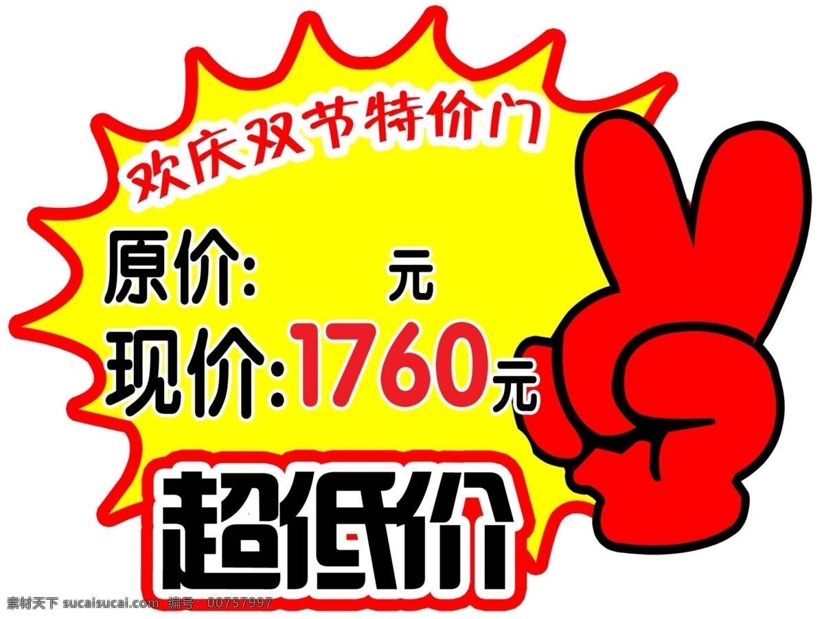 价格标签 剪刀手 超低价 价格 标签 欢庆 双 节 特价 门 白色