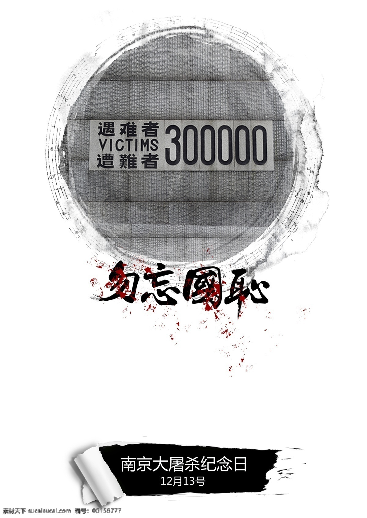 大屠杀 公祭 公祭日海报 海报 南京 南京大屠杀