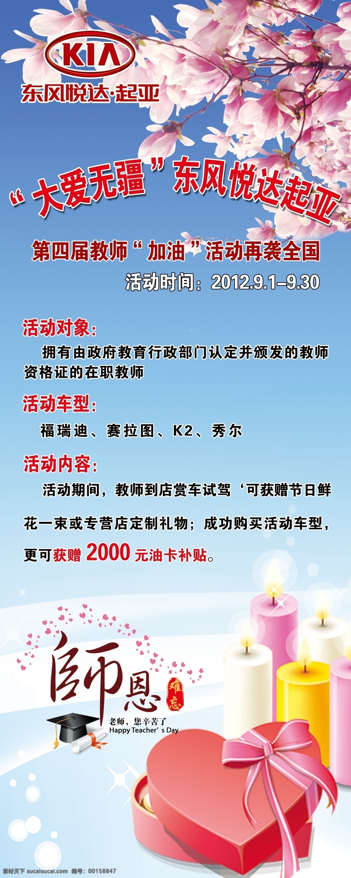 分层 大爱无疆 教师节 蜡烛 礼盒 起亚 桃花 心形礼盒 易拉宝 模板下载 展架 恩师 起亚标 源文件 展板 易拉宝设计