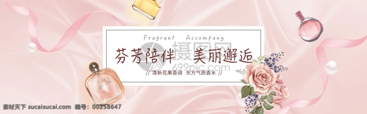 女士 香水 电商 banner 粉色 珍珠 丝带 简约 美丽 美妆