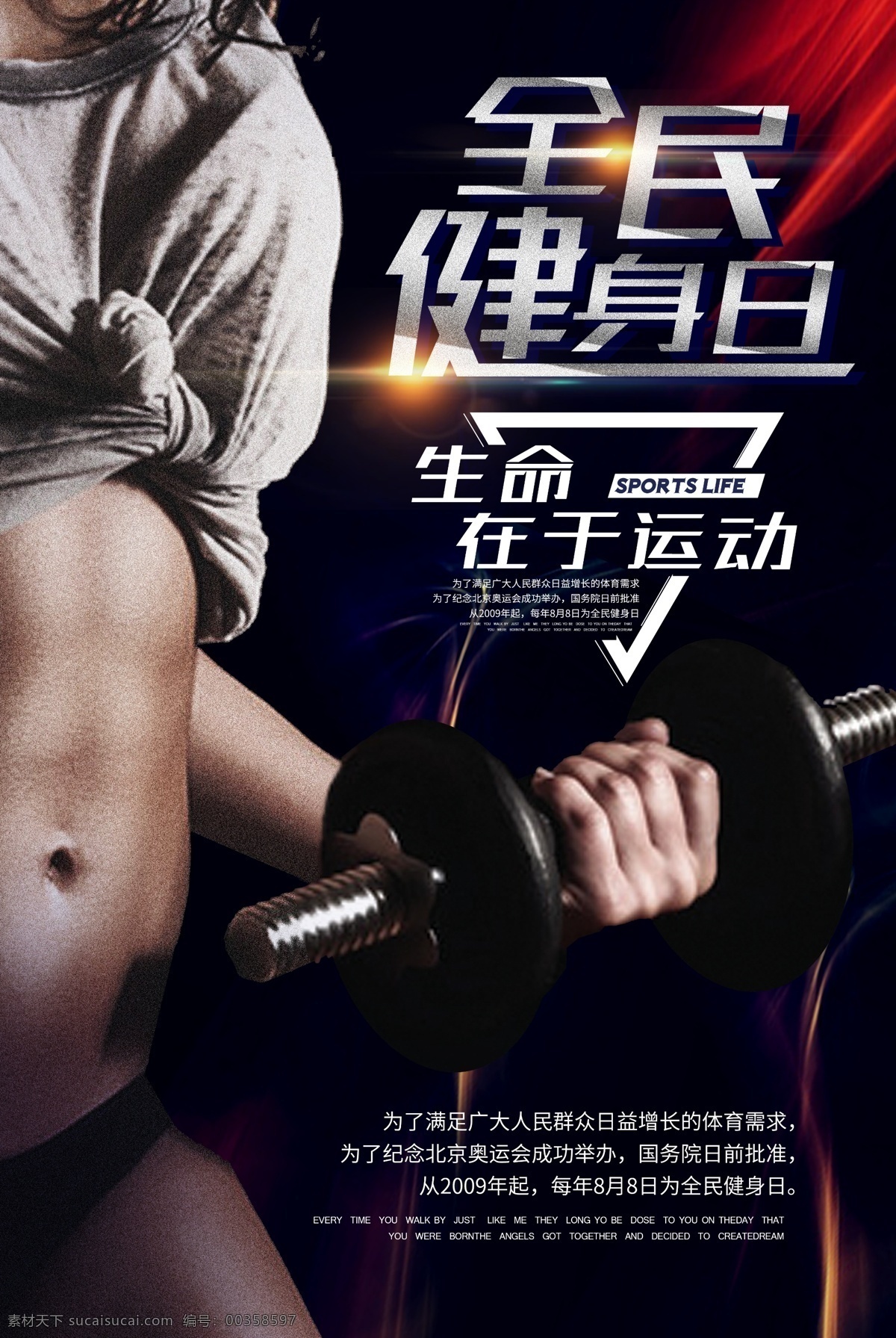 全民健身 日 宣传海报 运动 健身 健康 炫彩 线条 全民健身日 体育 生命在于运动 肌肉 sports 性感 健身房