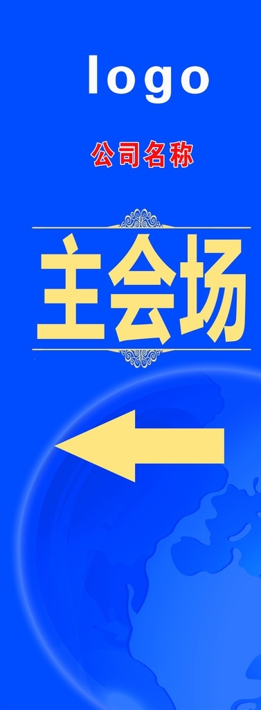 指示牌 主会场 蓝色 地球 logo 箭头 会议活动 会议指示牌 方向 标牌 底纹