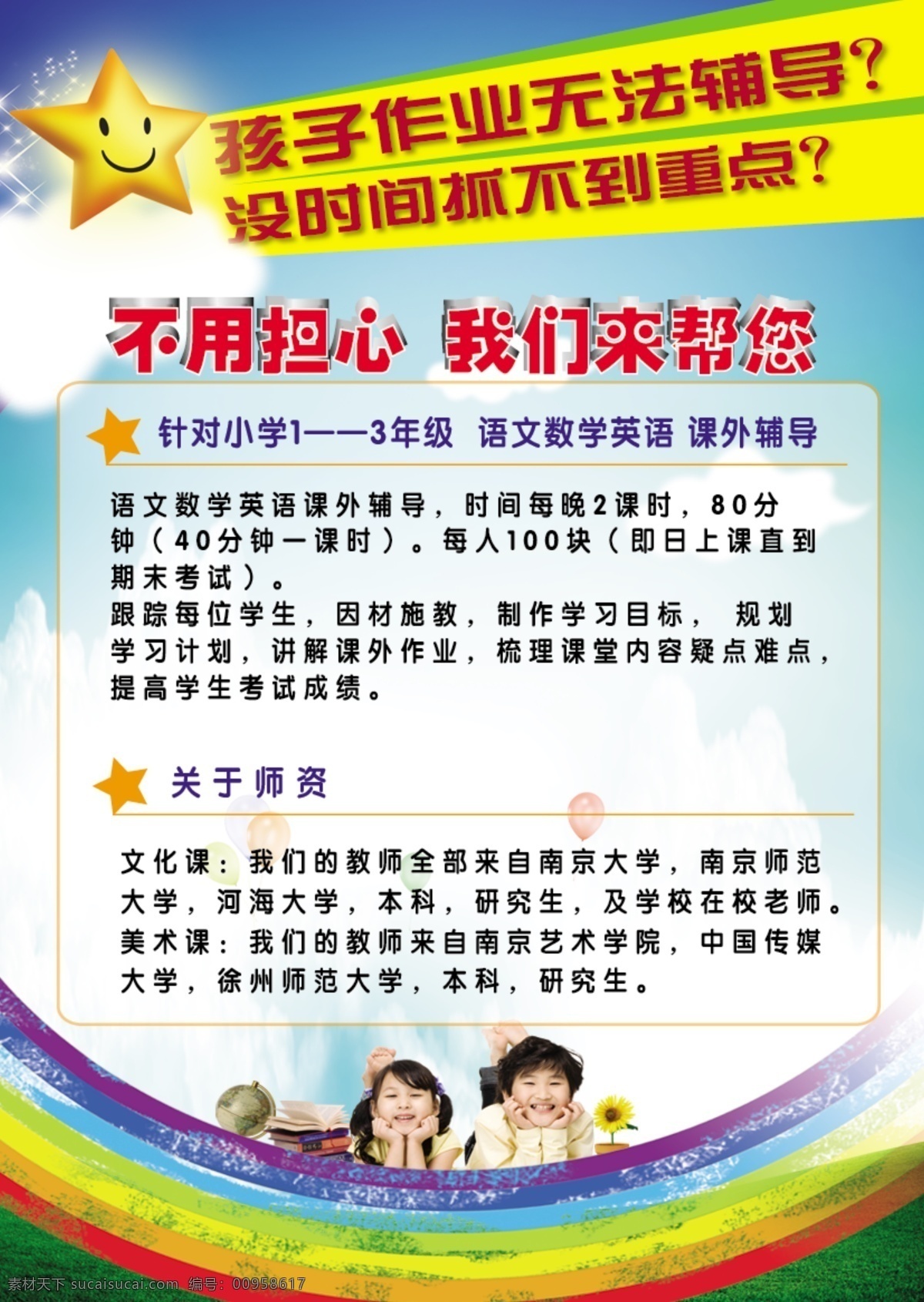 dm宣传单 边框 不规则边框 彩虹 草地 地球仪 发光的星星 广告设计模板 招生 宣传单 页 模板下载 招生宣传单页 暑假招生单页 星星 云 蓝天 书本 向日葵 花 花盆 小孩 气球 小男孩 小女孩 宣传单页 可爱背景 补习班 宣传海报 源文件 彩页 dm