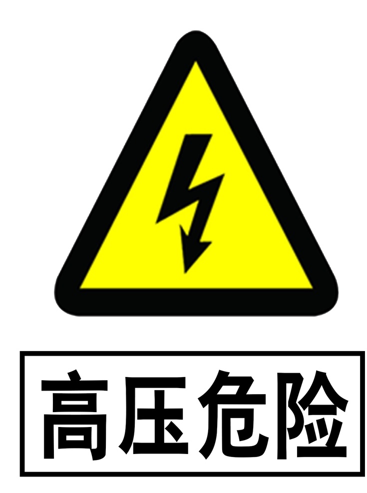 高压危险图片 高压危险 有电危险 国标 安全标识 危险 标志图标 公共标识标志