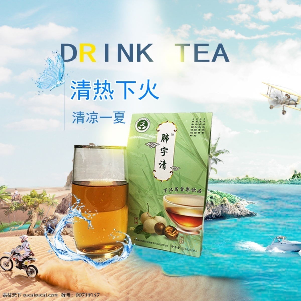 清凉 夏日 茶 海报 创意 沙滩 海洋 天空 对比 夏日清凉 清凉茶饮料 创意海报 淘宝主图 阳光沙滩