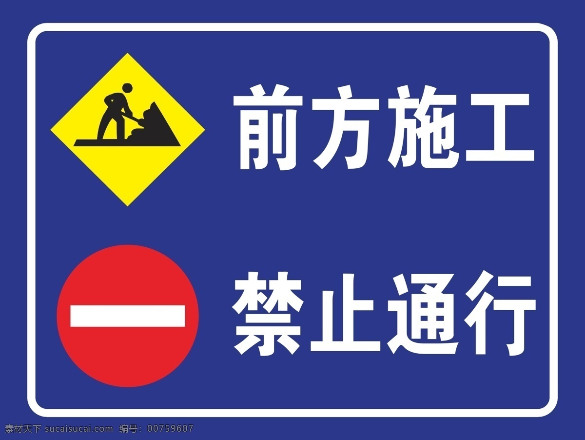 前方施工 禁止通行 施工路牌 施工路标 禁止通行路标