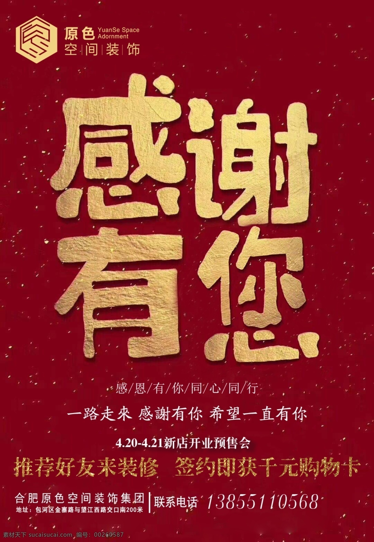 感谢有您海报 红色背景 感谢有您 感恩 新店开业 预售会 装修 购物卡 地址 联系电话 分层