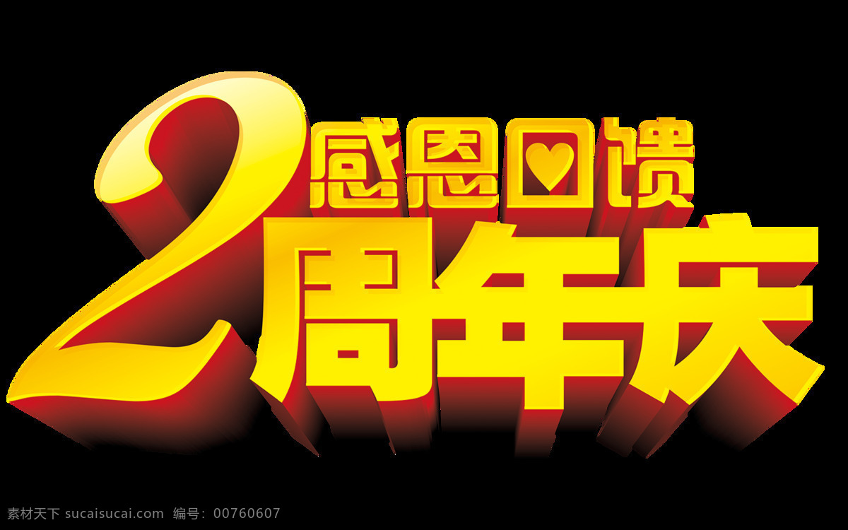 感恩 回馈 字体 感恩节 感恩节素材 海报 元素 节日素材 节日艺术字 艺术 字 艺术字