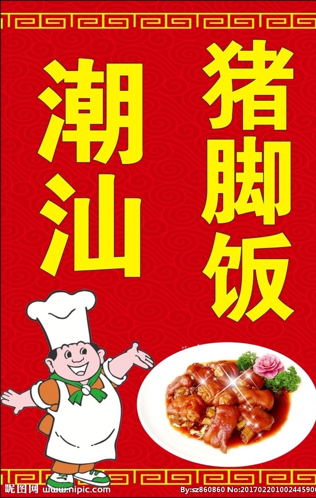 潮汕猪脚饭 猪脚饭 胖厨师 厨师漫画 祥云底纹 红色底纹 边框 猪脚 海报