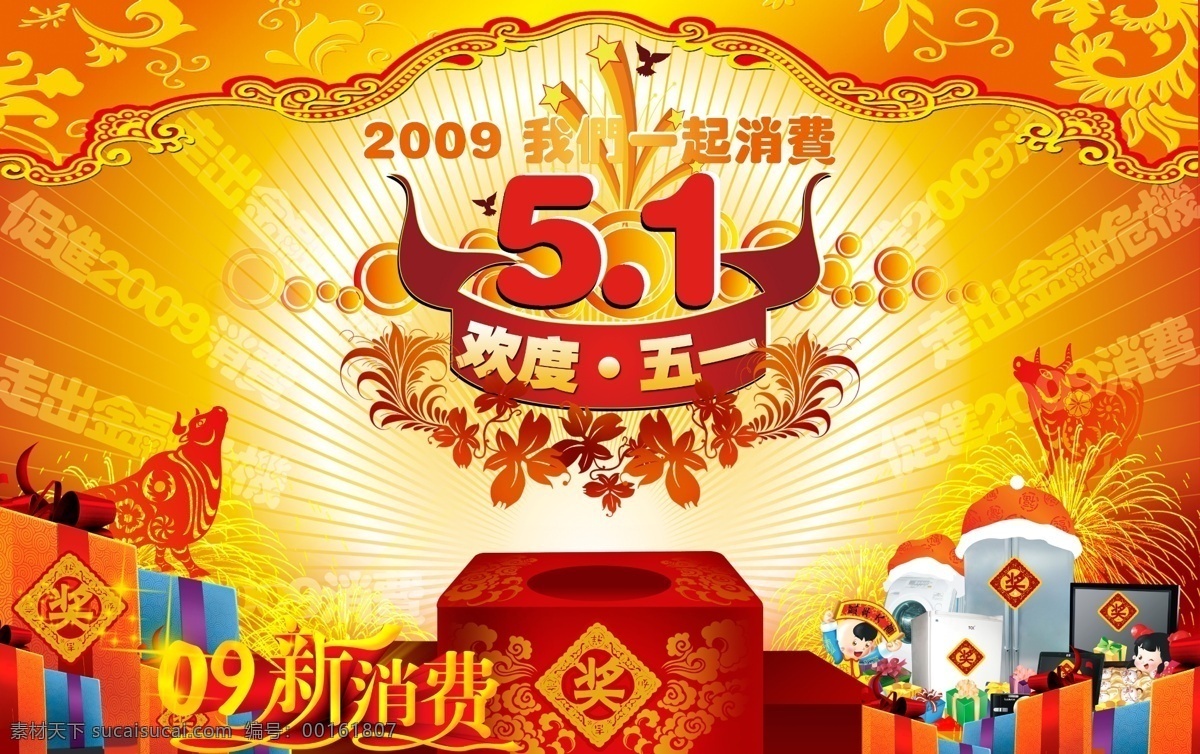 51 抽奖箱 促销 广告设计模板 花纹 欢度五一 奖品 2009 五一节 五一 纹理 劳动节 源文件库 促销海报