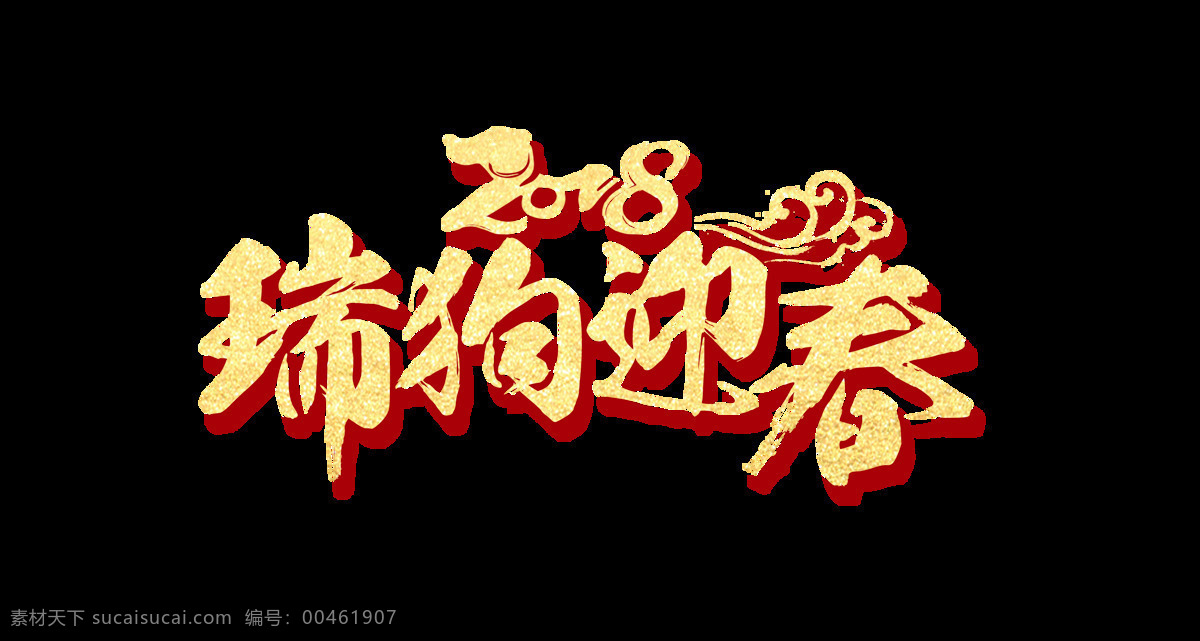 金色 2018 瑞 狗 迎春 艺术 字 春节 狗年 毛笔字 瑞狗 瑞狗迎春 祥云 艺术字