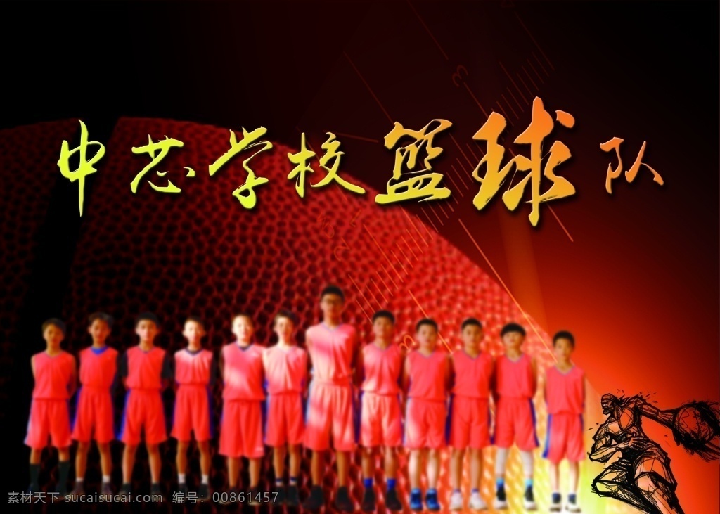 篮球赛 篮球队 暗红色背景 篮球队背景 学生篮球队 学生篮球赛 篮球海报 篮球背景