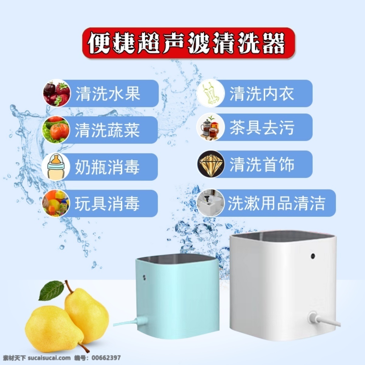 超声波清洗器 果蔬 衣物清洗 奶瓶消毒 茶具 洗漱用品 水气泡 标志图标 其他图标