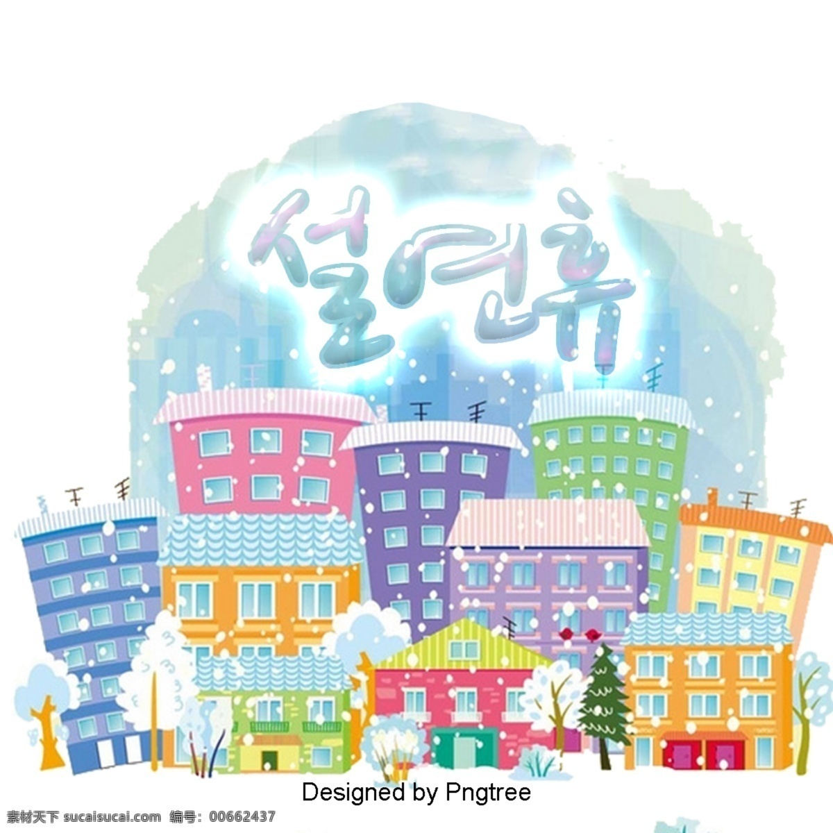 春节 假期 雪 城市 颜色 字体 假日 市 彩色绘画 可爱