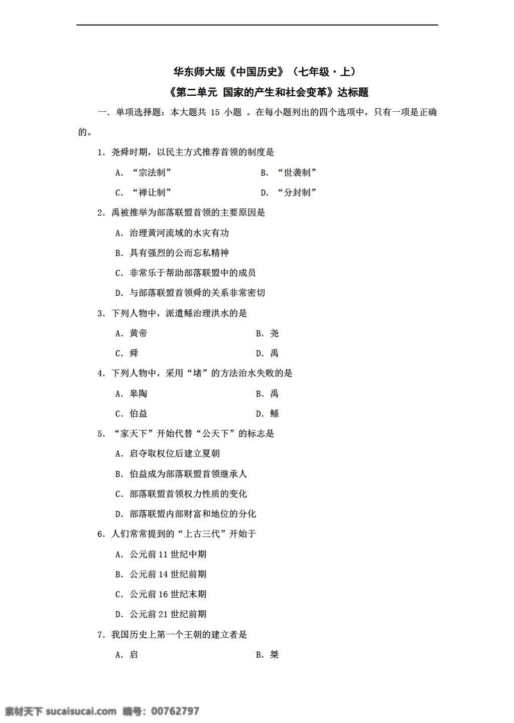 七 年级 上册 历史 二 单元 国家 产生 社会 变革 测试 七年级上册 华师大版 试题试卷