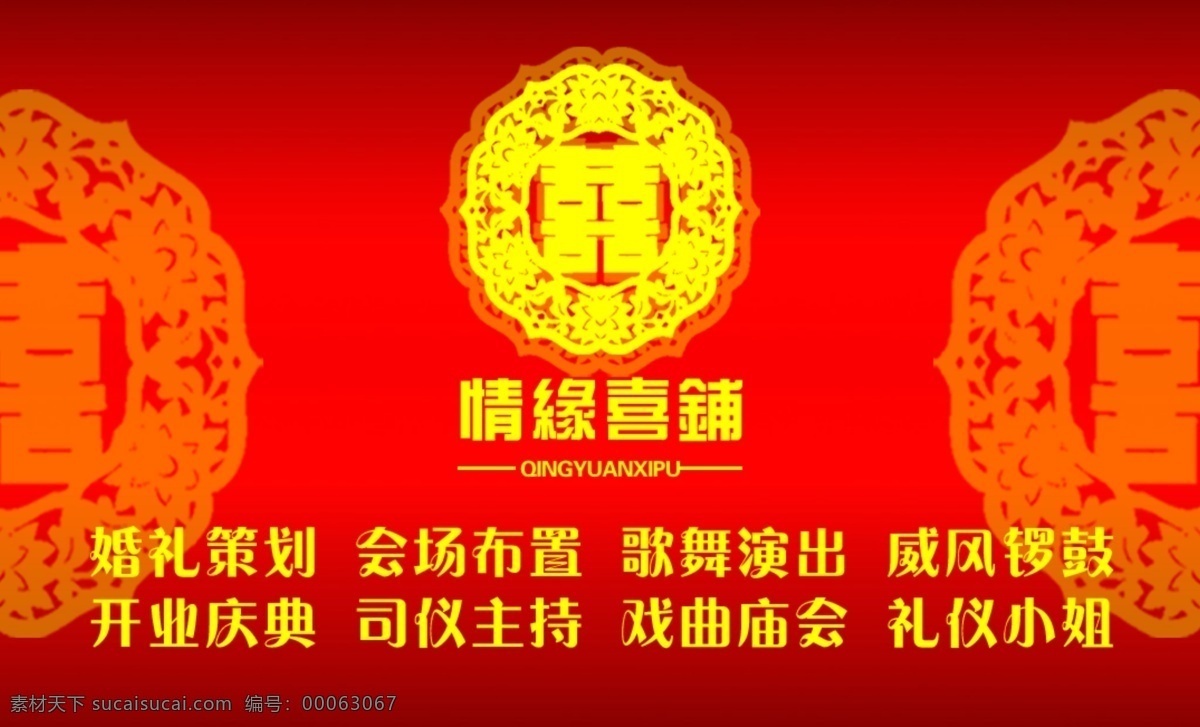 广告设计模板 会场布置 婚礼策划 婚庆 婚庆名片 开业庆典 礼仪小姐 名片 歌舞演出 威风锣鼓 司仪主持 戏曲庙会 情缘 喜铺 名片设计 源文件 名片卡 广告设计名片