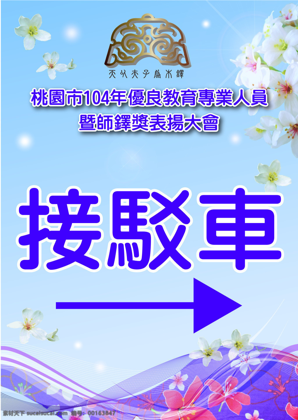 教 師 節 表 揚 大 會 接 駁 車 標 示 設 計 波浪 花布 天空 油桐花 星點 漸層 教師 師鐸 行書 蓝色