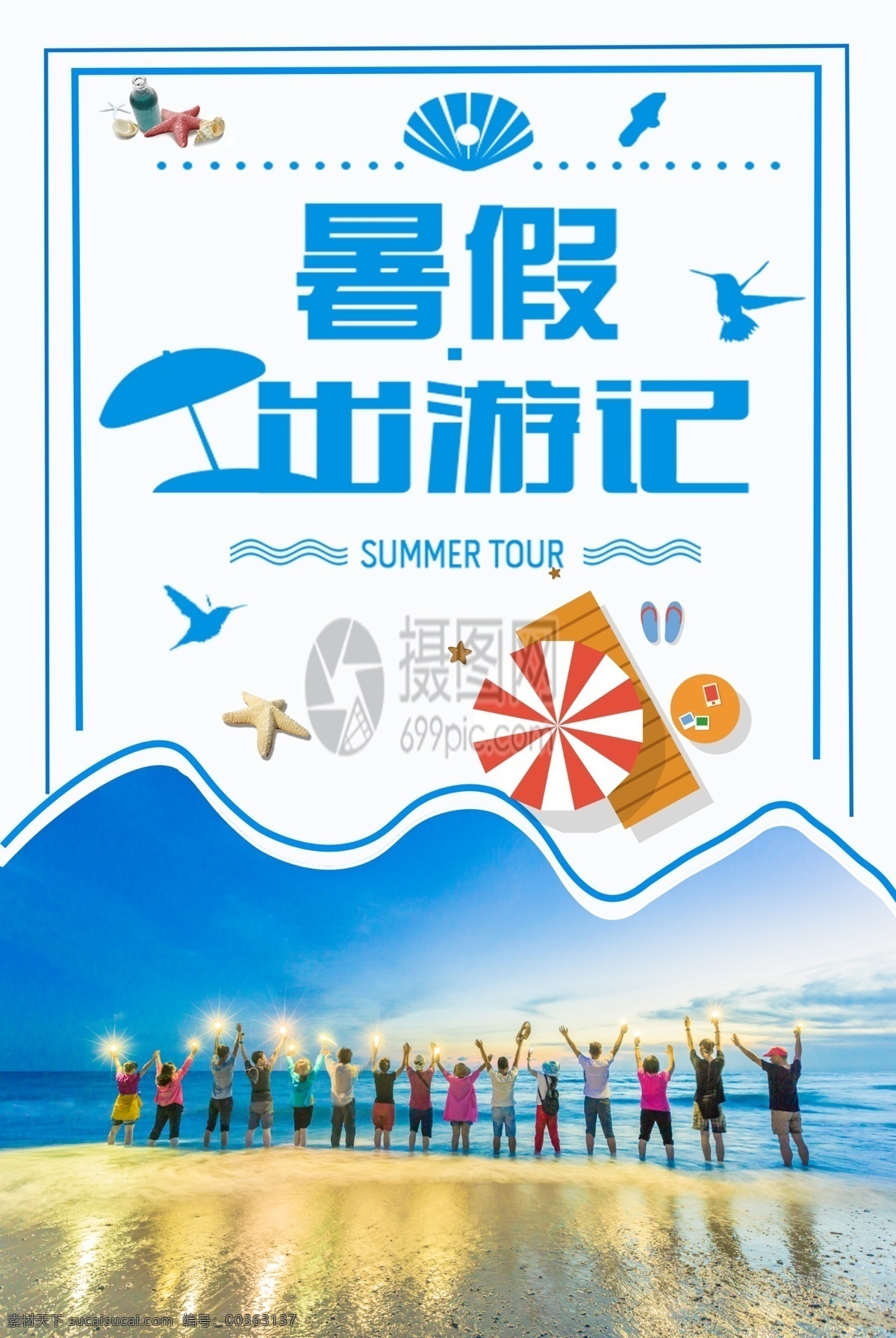 暑假 出游 海报 夏天 旅游 暑假出游 旅游海报 暑期旅行 旅行 假期 出游记