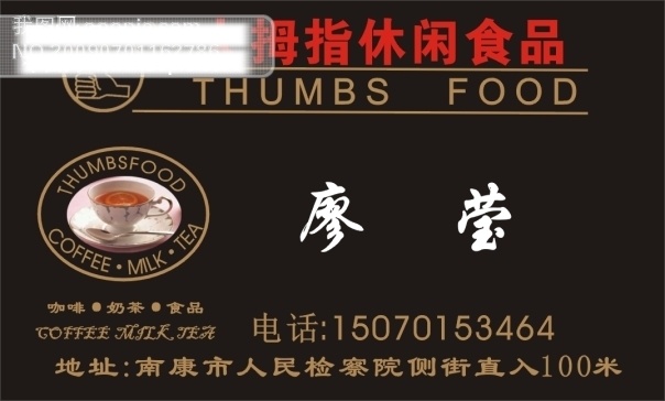 大拇指 休闲食品 名片 矢量 矢量图 模板 名片设计 名片卡 广告设计名片