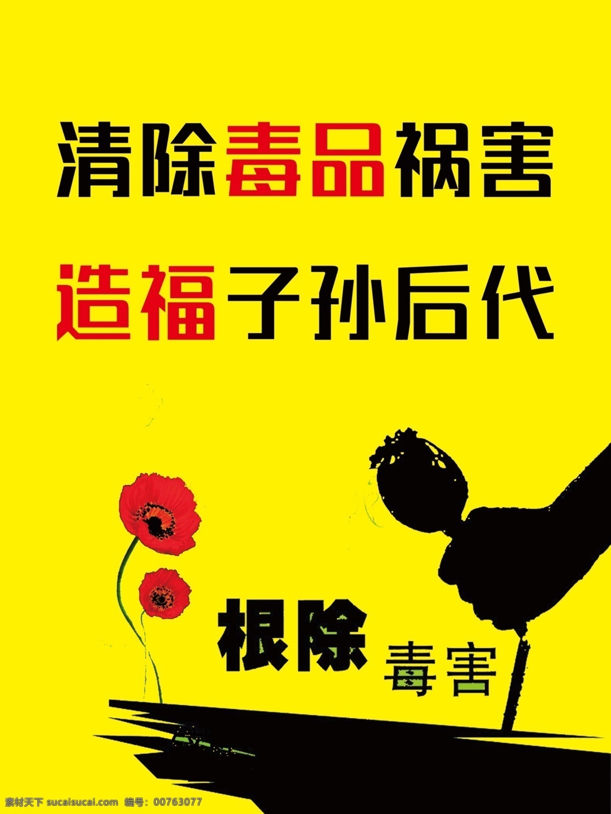 禁毒 禁毒宣传 禁毒展板 禁毒海报 禁毒日 热爱生命 远离毒品 禁毒公益海报