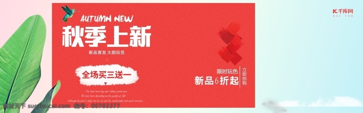 电商 淘宝 秋季 上 新 主题 简约 彩妆 海报 秋季上新 活动主题 banner 促销