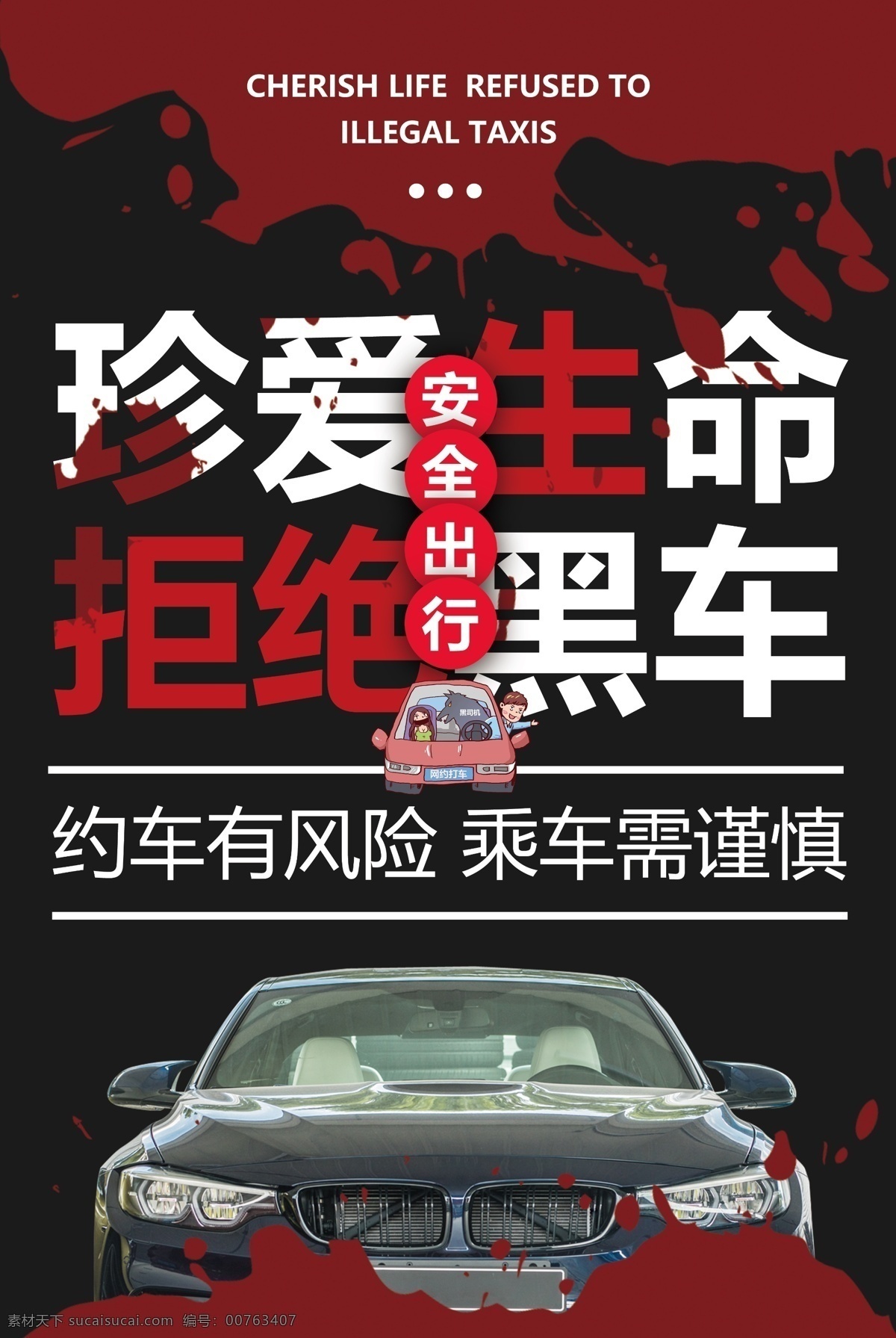 珍爱 生命 拒绝 黑车 宣传海报 珍爱生命 拒绝黑车 汽车 网约车 海报 公益 宣传 网约车安全