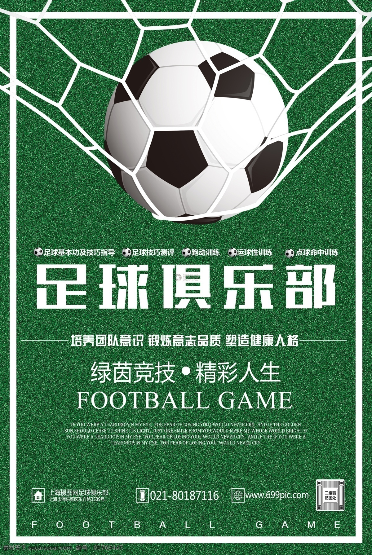 足球 俱乐部 宣传海报 足球俱乐部 世界杯 比赛 足球赛 足球创意 足球赛海报 大学生 足球比赛 足球训练营 球门