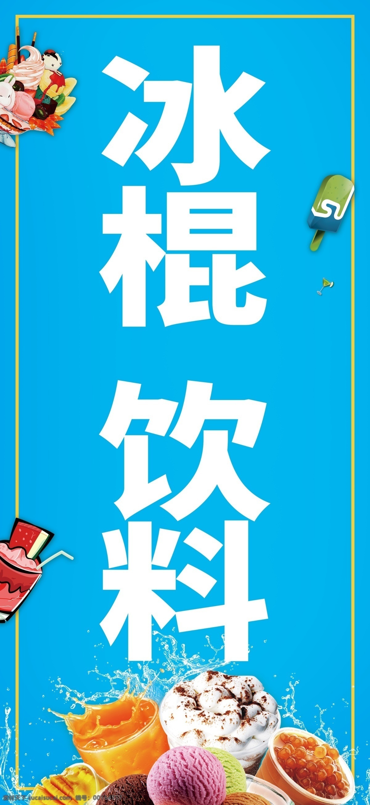 冰棍饮料 冰棍 饮料 雪糕 冰激凌 冷饮 冰淇淋 牛奶冰淇淋 冰棒 夏季甜品 甜点