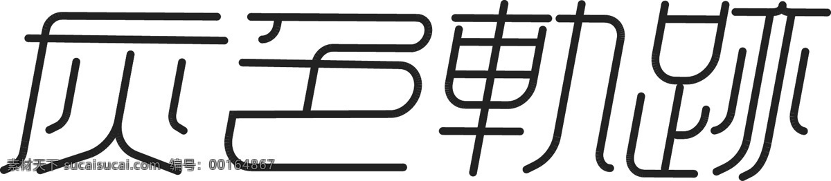 单色 轨迹 字体 单色轨迹 字体设计 艺术字 logo 标识 线性字体