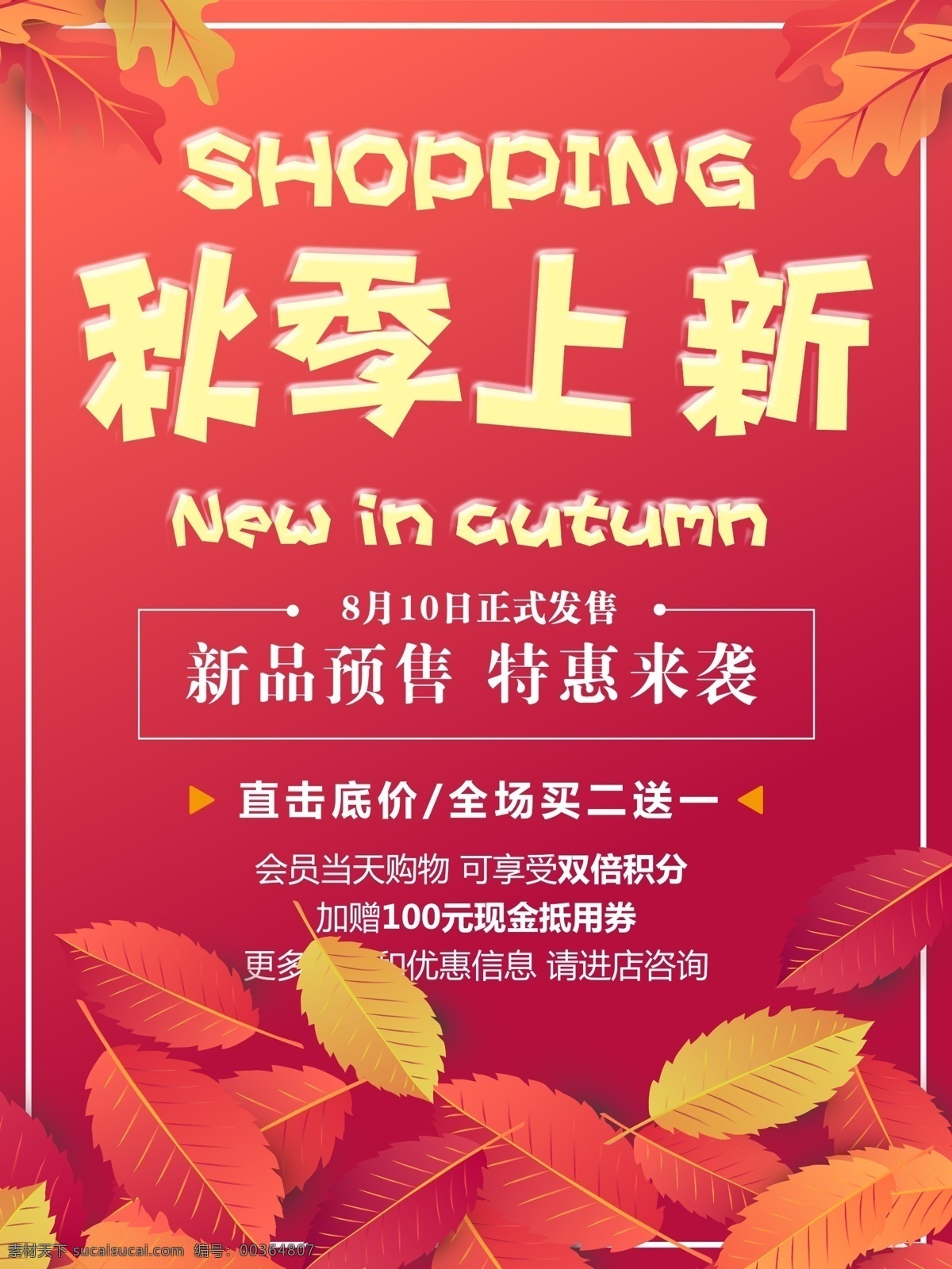 秋季 促销 新品上市 优惠 海报 促销海报 新品上市海报 新款上市 打折促销 金秋十月 商场促销 宣传海报 秋季新品上市 秋季上新 新品上市宣传 新品上市促销 新品上市广告 新品上市设计 新品上市背景