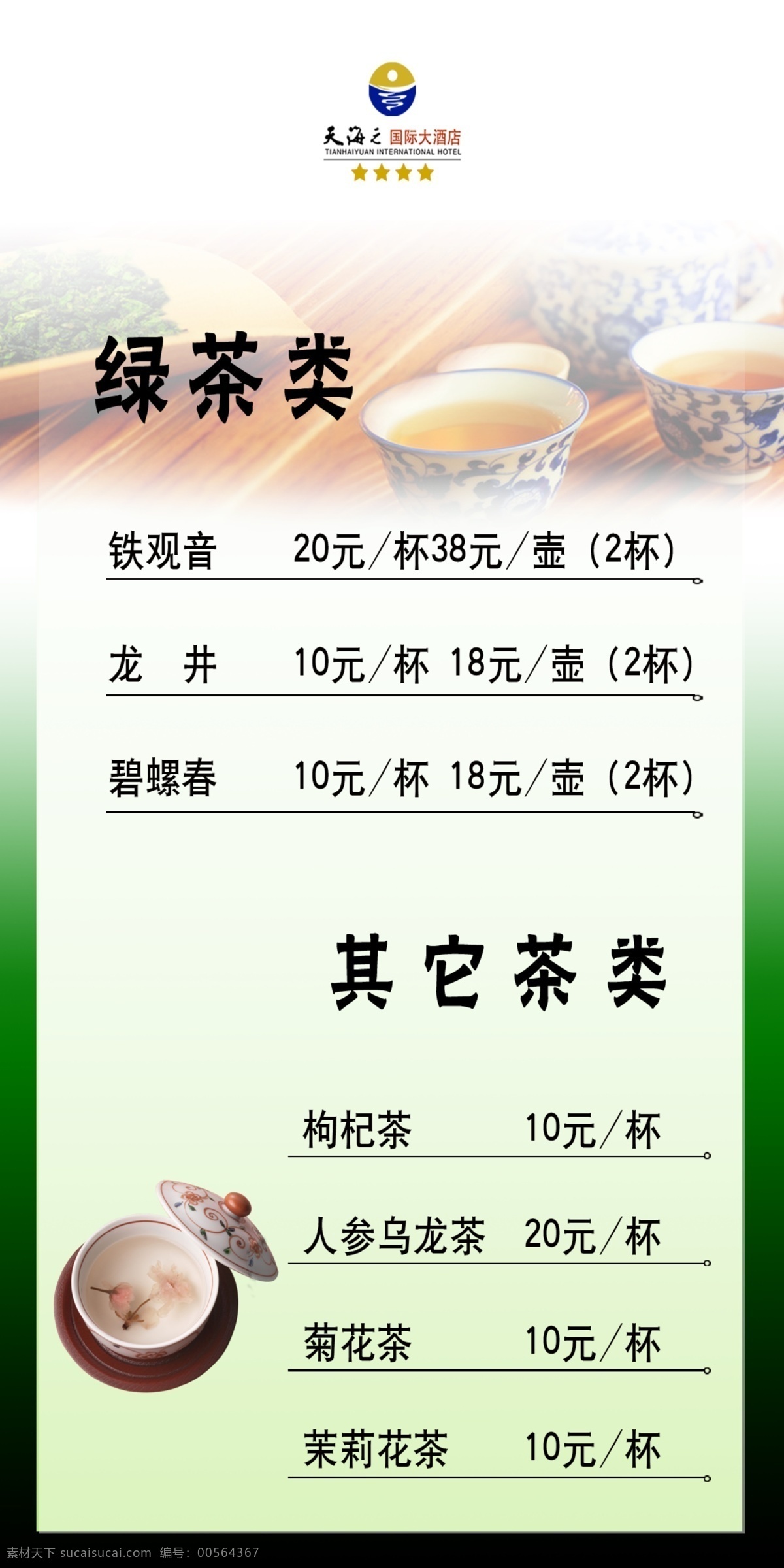 绿茶台卡 绿茶 酒店 台卡 菜单菜谱 广告设计模板 源文件