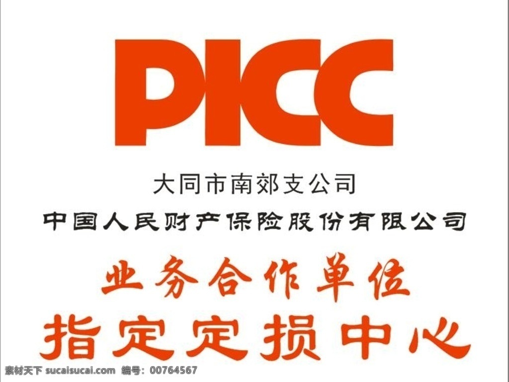 中国人 民财 产 股份 有限公司 图 中国人民险 有限公司图 picc 标志 定损中心