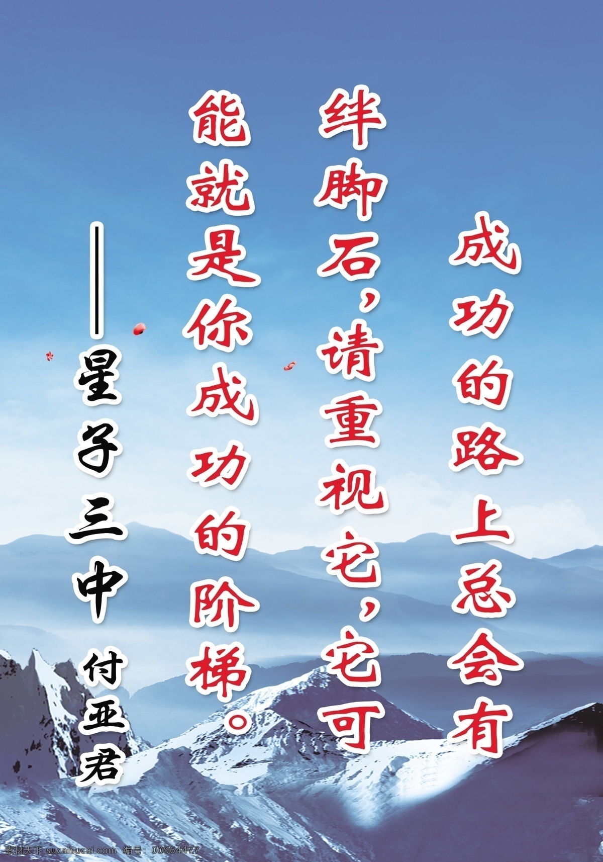 学校励志标语 中学励志 成功路上 绊脚石 成功的阶梯 重视 展板 广告牌 模板 展板模板