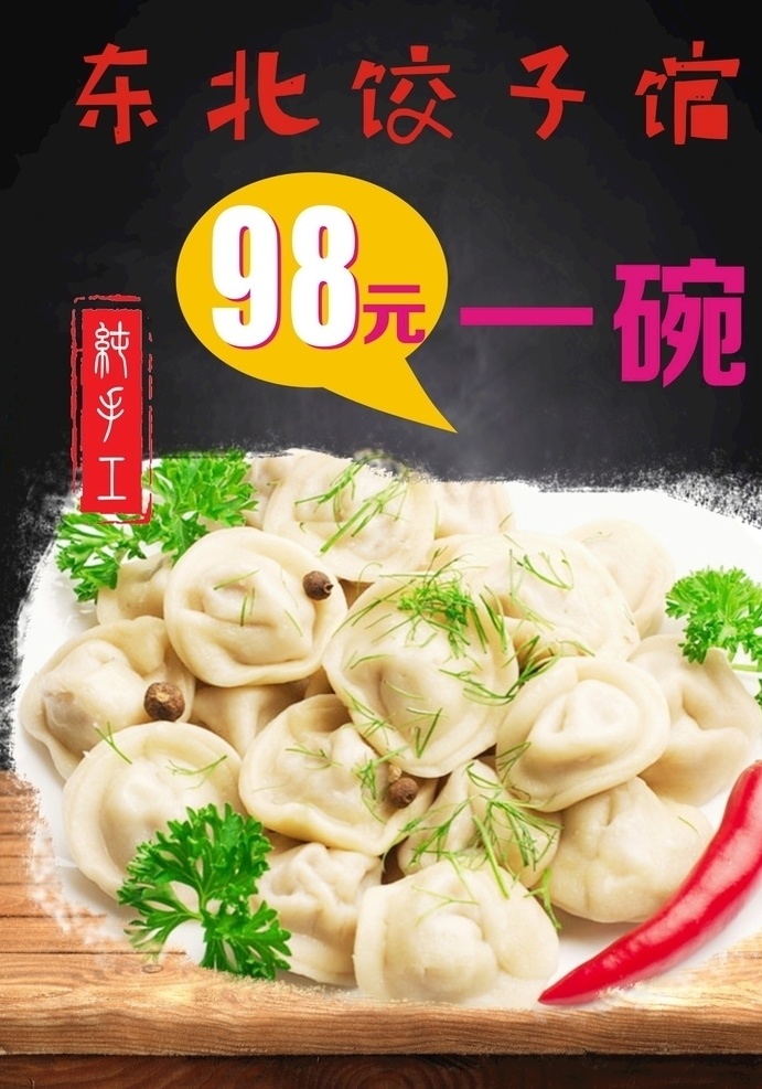 饺子馆 饺子 饺子素材 饺子广告 饺子设计 饺子宣传单
