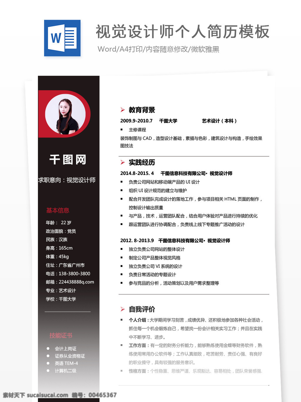 视觉 设计师 个人简历 模板 简历 红色 商务 个人简历模板 简历模板 求职简历 13年 it 视觉设计 拼色 黑色