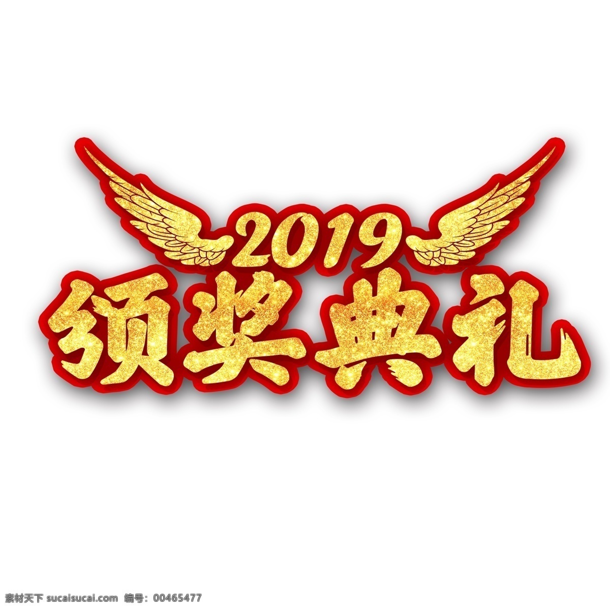 2019 颁奖典礼 字体 元素 商用 金色字体 手绘图案 创意元素 手绘元素 晚会字体 字体元素 元素设计 psd元素