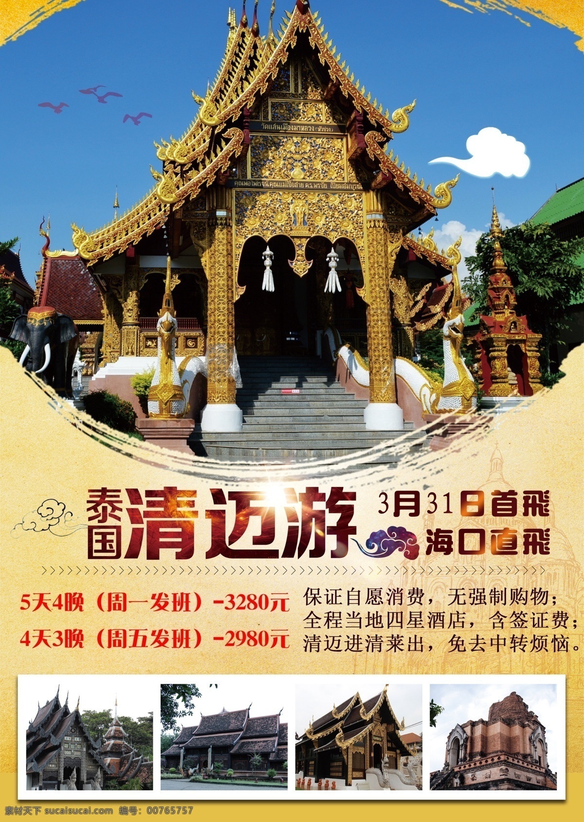 泰国清迈 旅游海报 旅游 彩页 泰国 清迈 清莱 寺庙