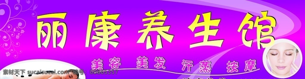 养生馆 养生 美容 美发 汗蒸 按摩 美女吧 花纹 广告平面图 矢量