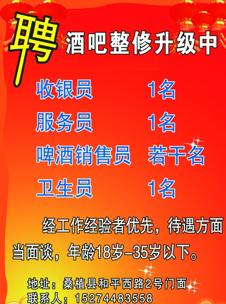 酒吧招聘海报 服务员 收银员 卫生员 酒吧 整修升级 广告设计模板 源文件